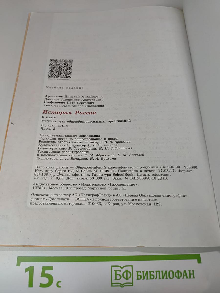 История России 6 класс, Часть 2