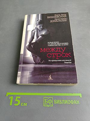 Между строк