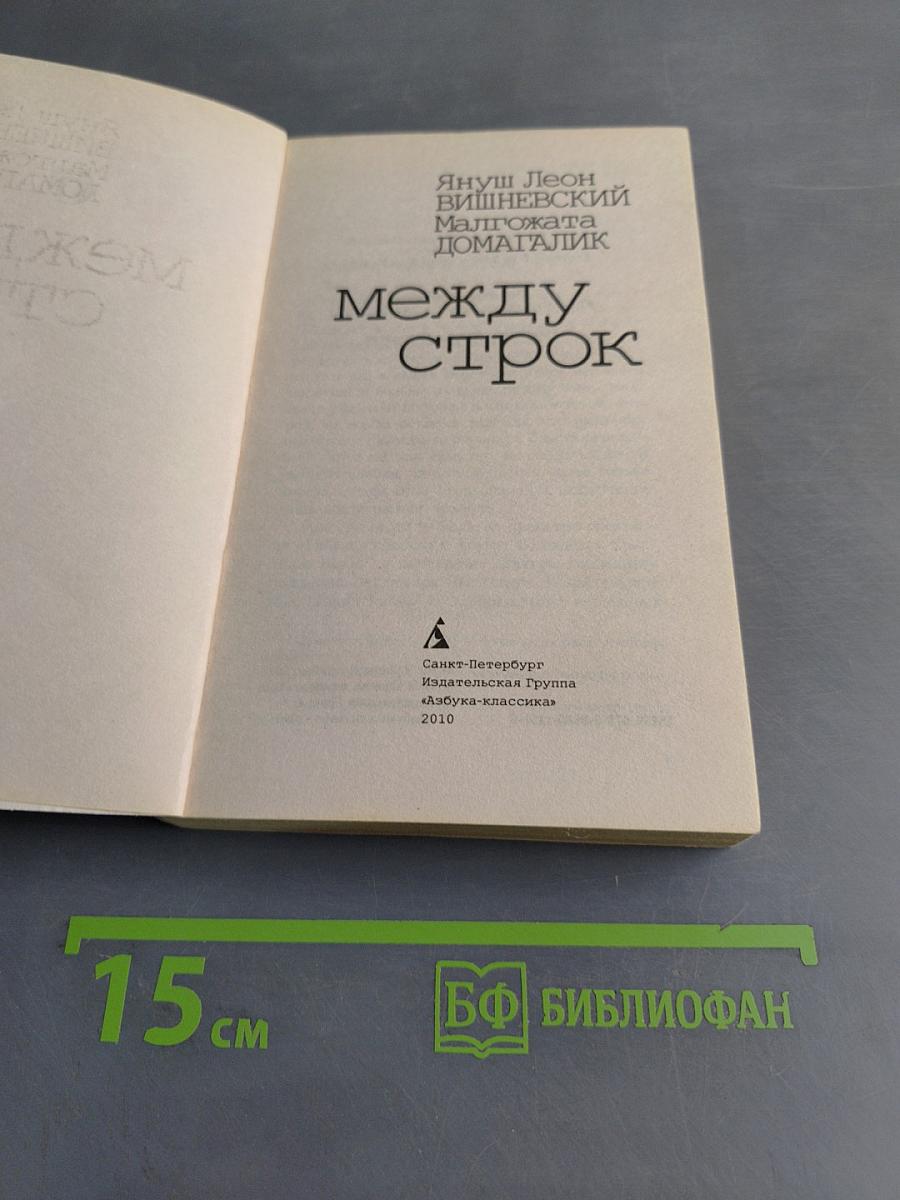Между строк