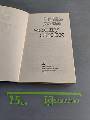 Между строк