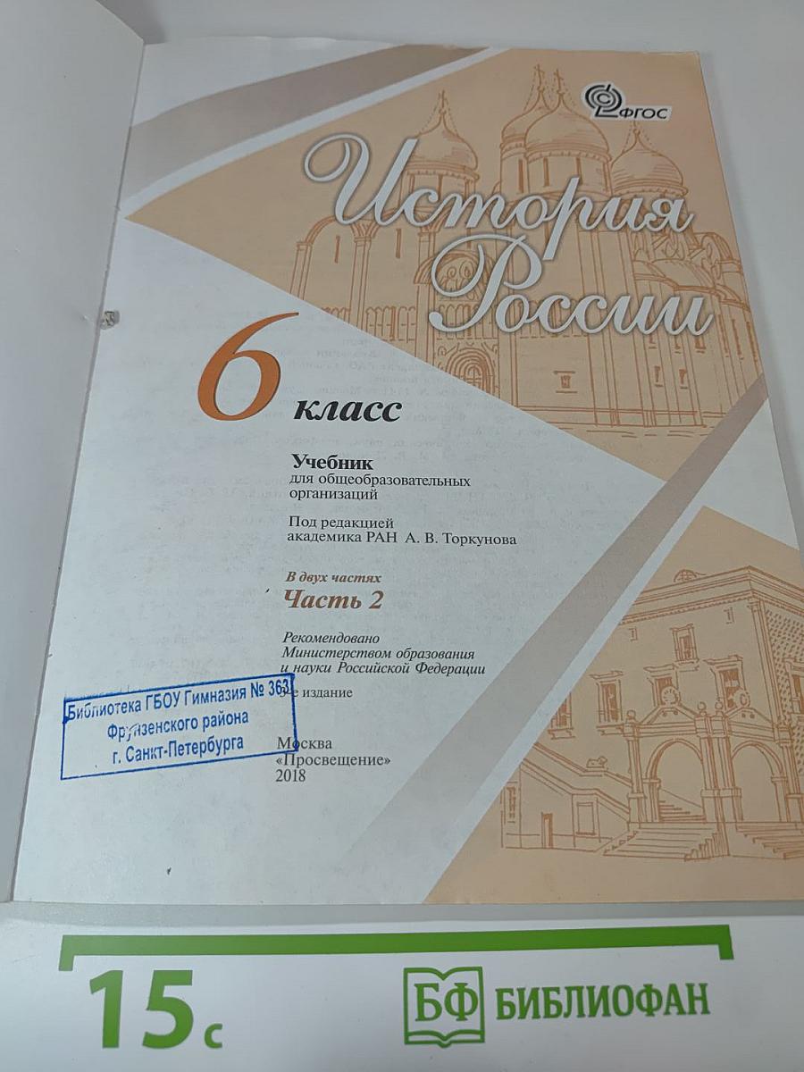 История России 6 класс, Часть 2