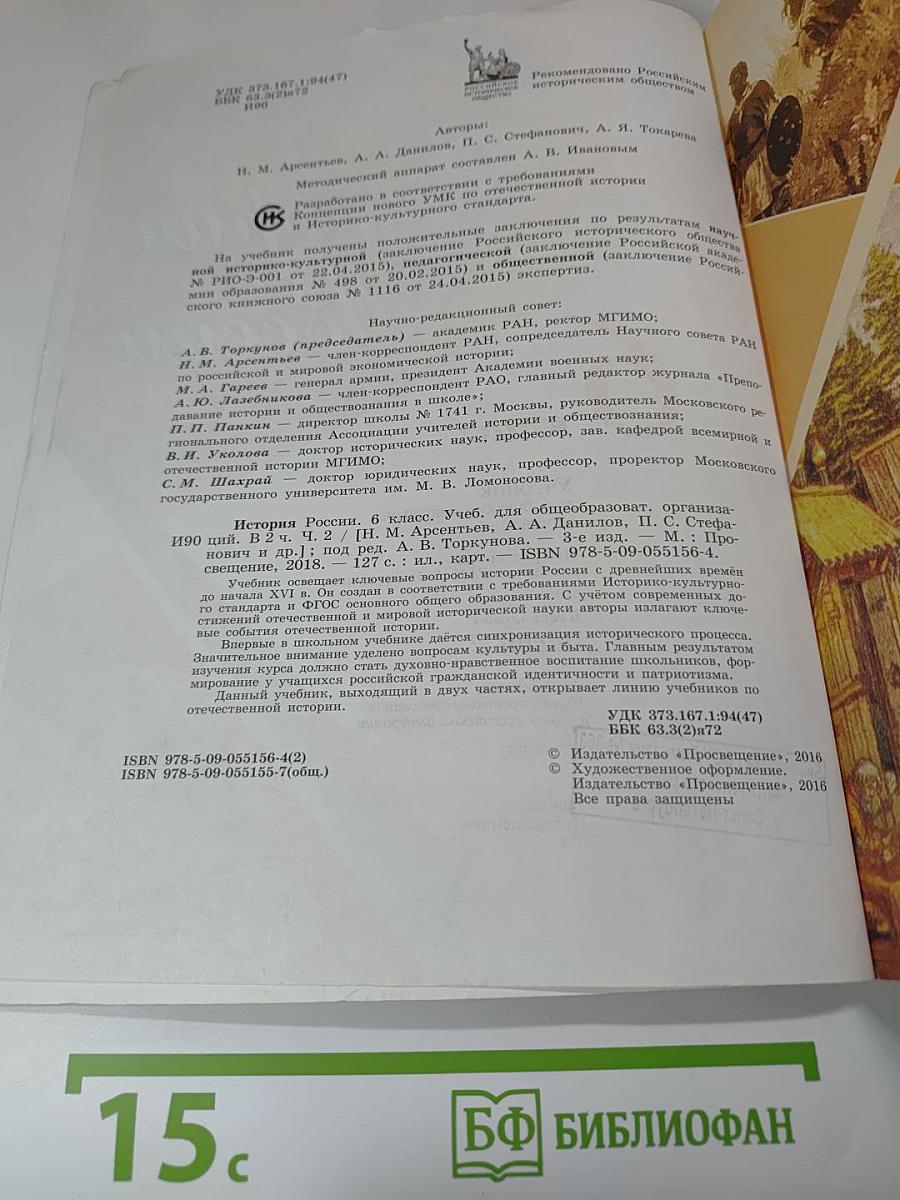 История России 6 класс, Часть 2