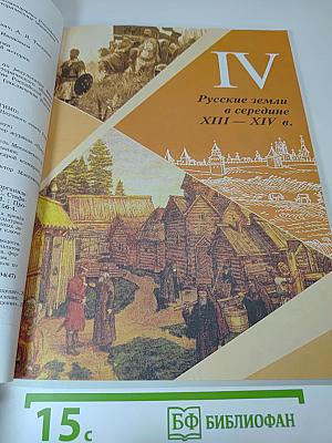 История России 6 класс, Часть 2