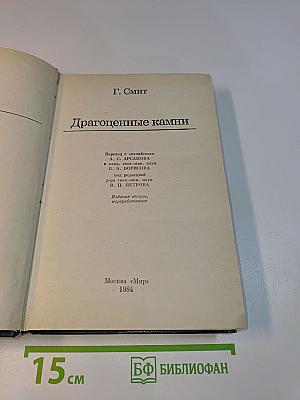 Драгоценные камни
