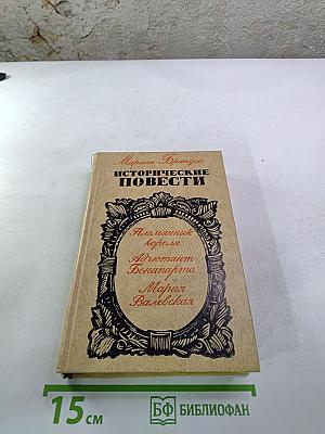Исторические повести