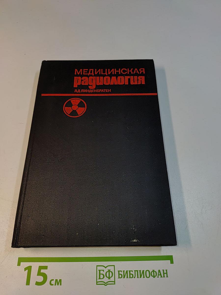Медицинская радиология (программированный курс)