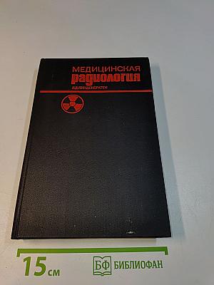 Медицинская радиология (программированный курс)