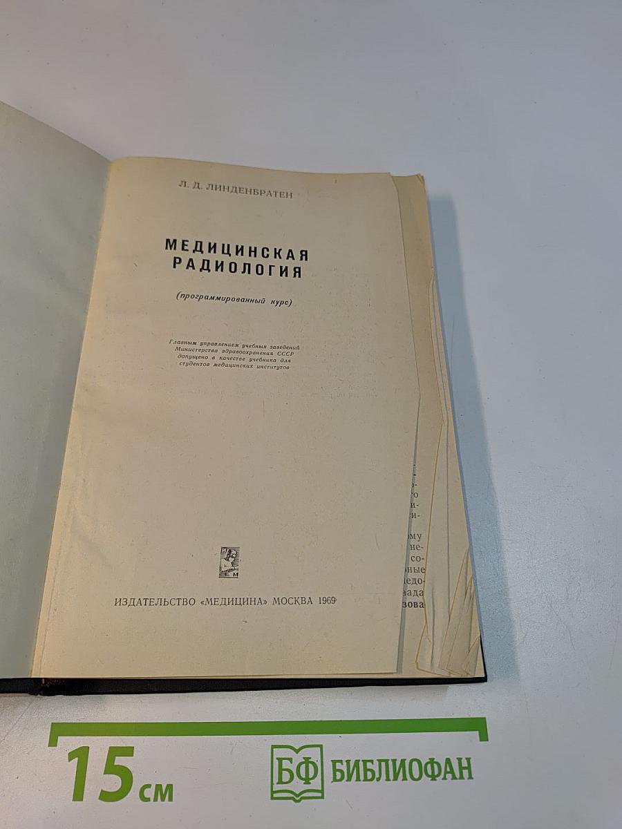 Медицинская радиология (программированный курс)
