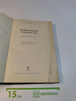 Медицинская радиология (программированный курс)