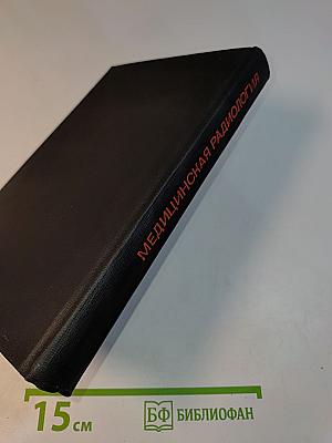 Медицинская радиология (программированный курс)
