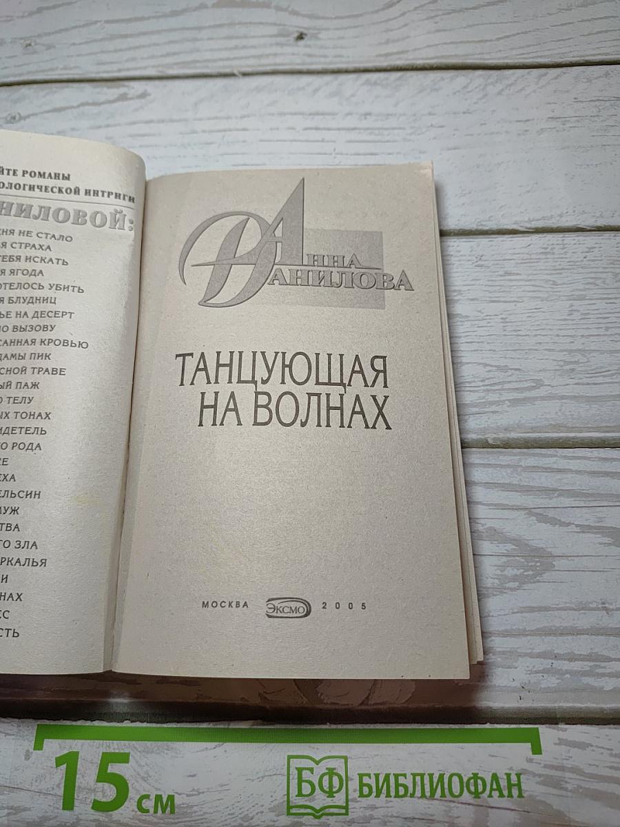 Танцующая на волнах