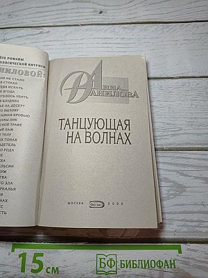 Танцующая на волнах