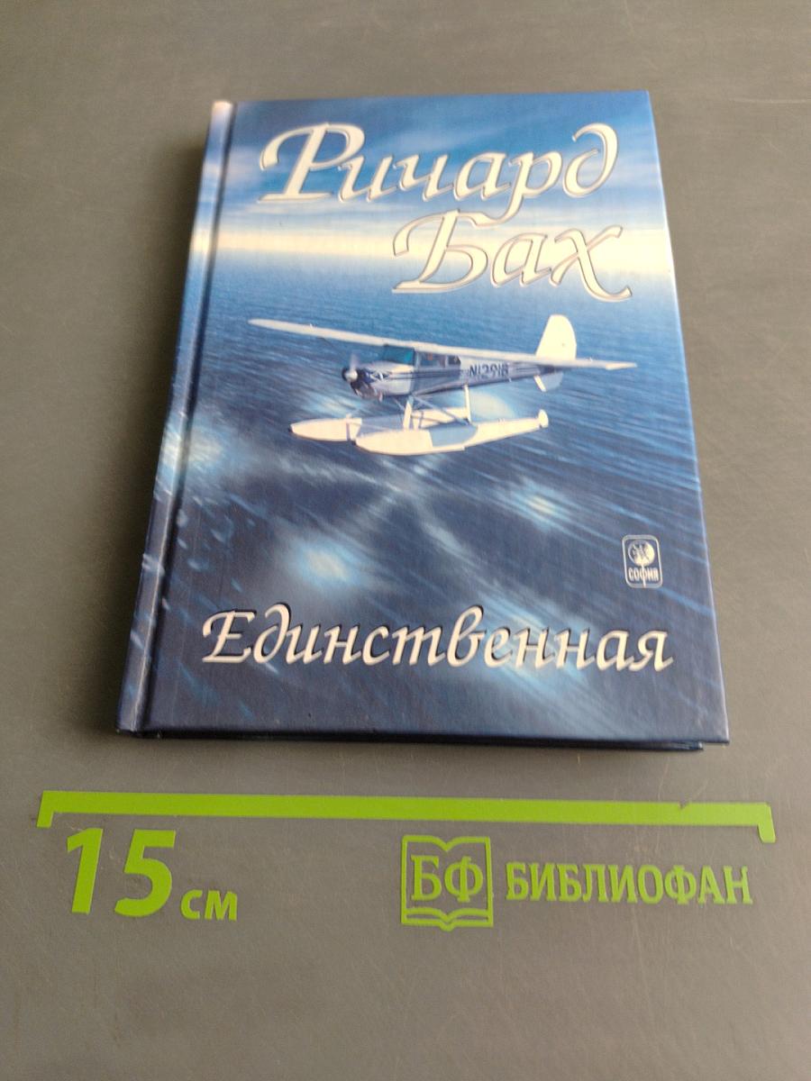 Единственная