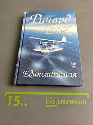 Единственная