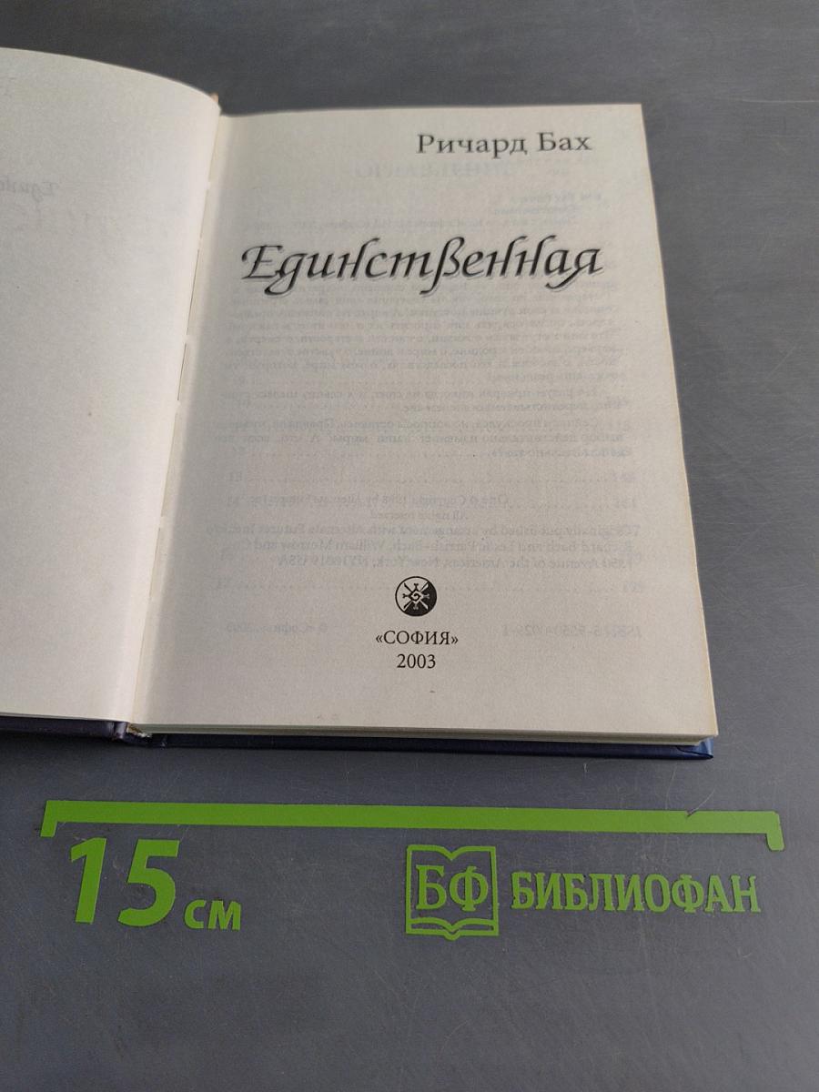 Единственная