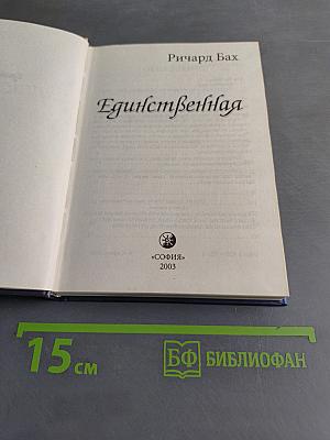 Единственная