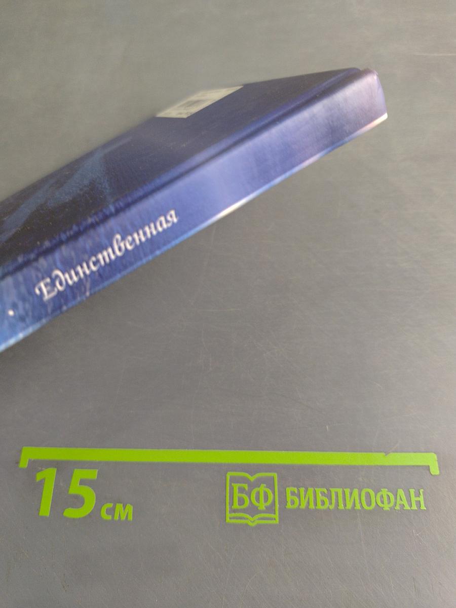 Единственная