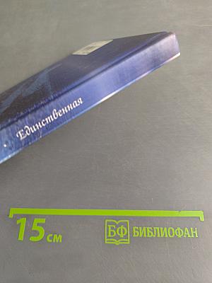 Единственная