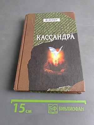 Кассандра