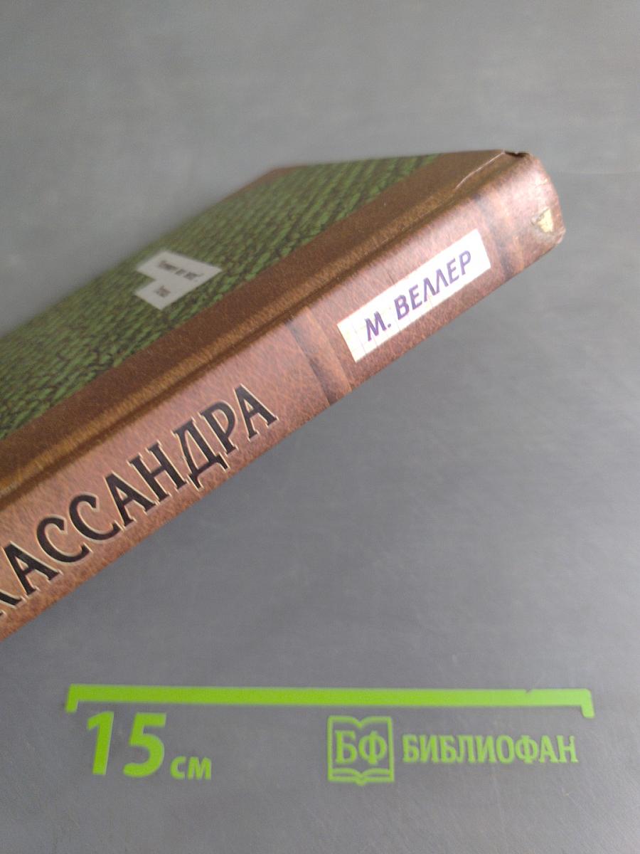 Кассандра