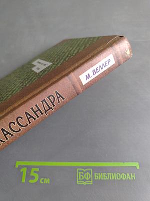 Кассандра