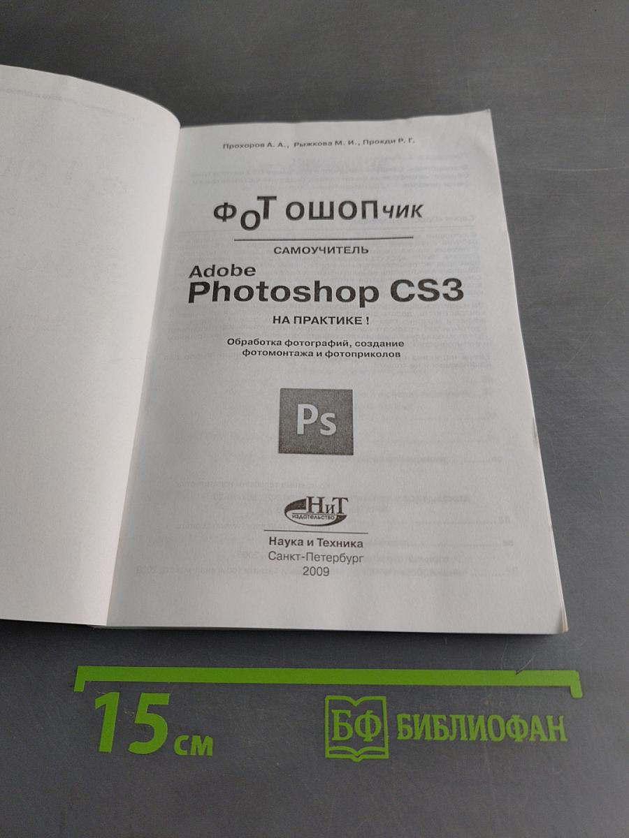 Фотошопчик. Самоучитель Adobe Photoshop CS3 на практике