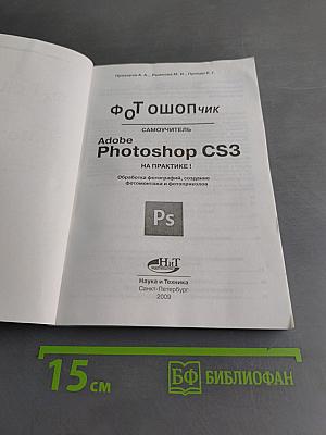 Фотошопчик. Самоучитель Adobe Photoshop CS3 на практике