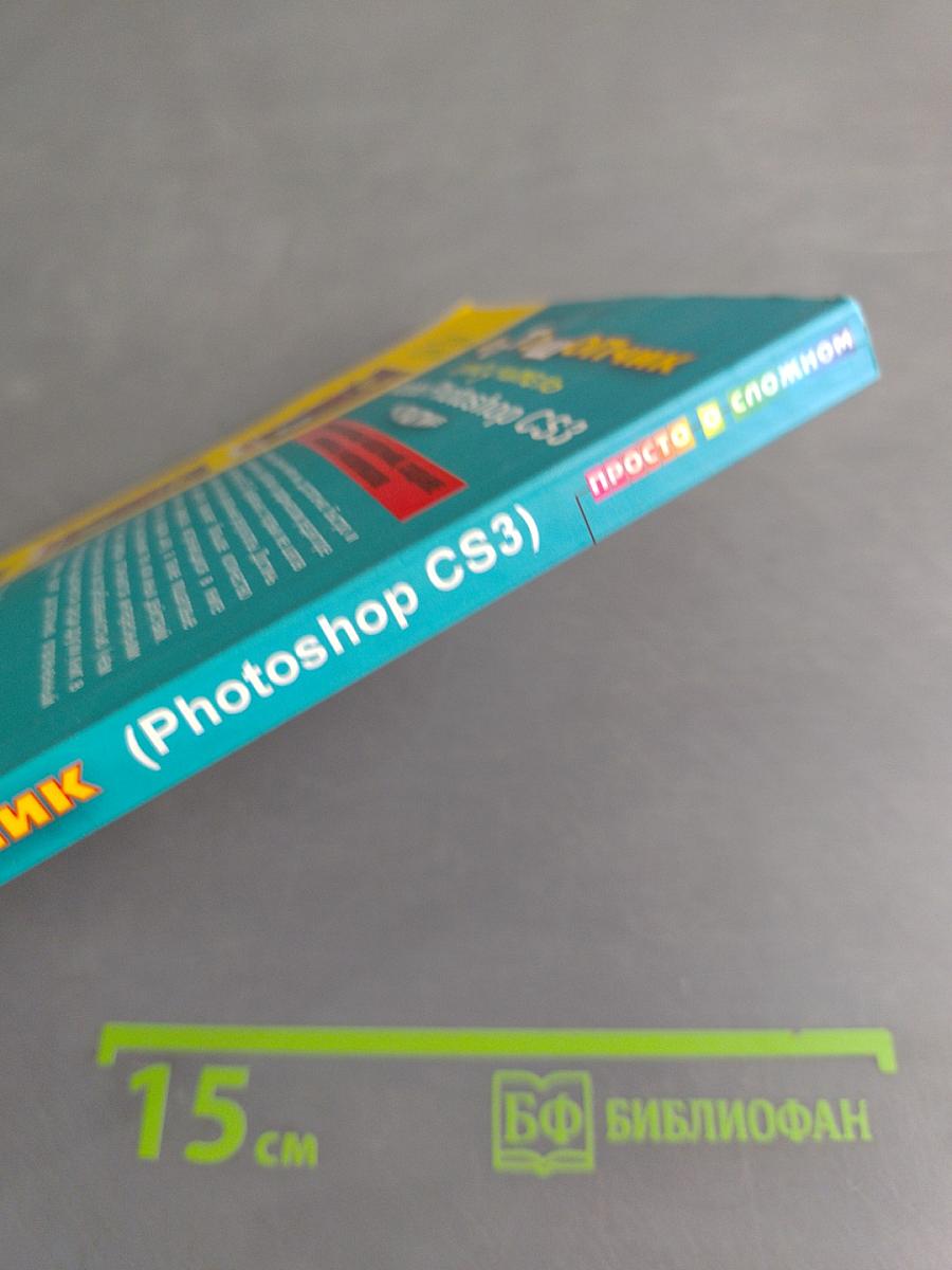 Фотошопчик. Самоучитель Adobe Photoshop CS3 на практике