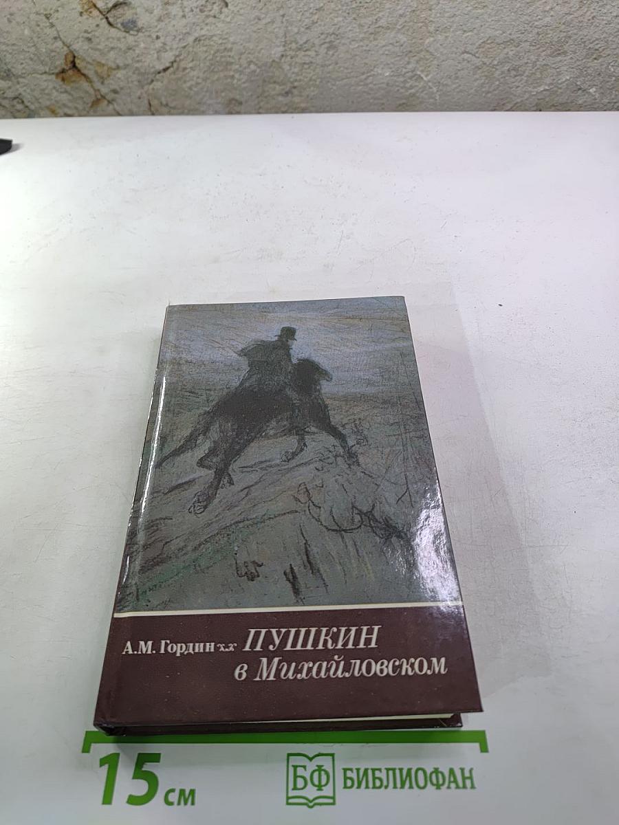 Пушкин в Михайловском
