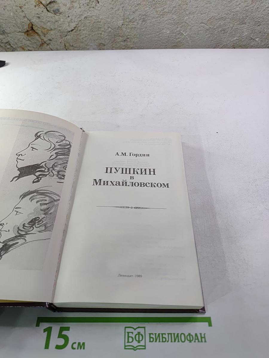 Пушкин в Михайловском