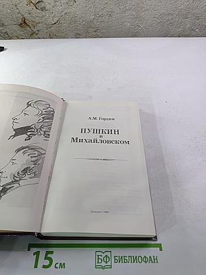 Пушкин в Михайловском