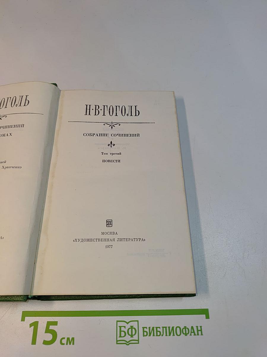 Собрание сочинений. Том третий. Повести