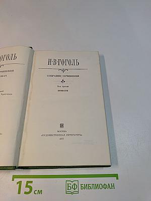 Собрание сочинений. Том третий. Повести