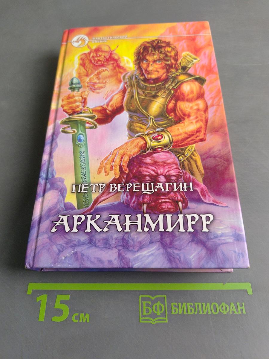 Арканмирр