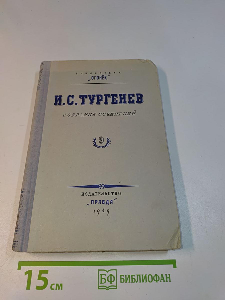 Собрание сочинений. Том 9