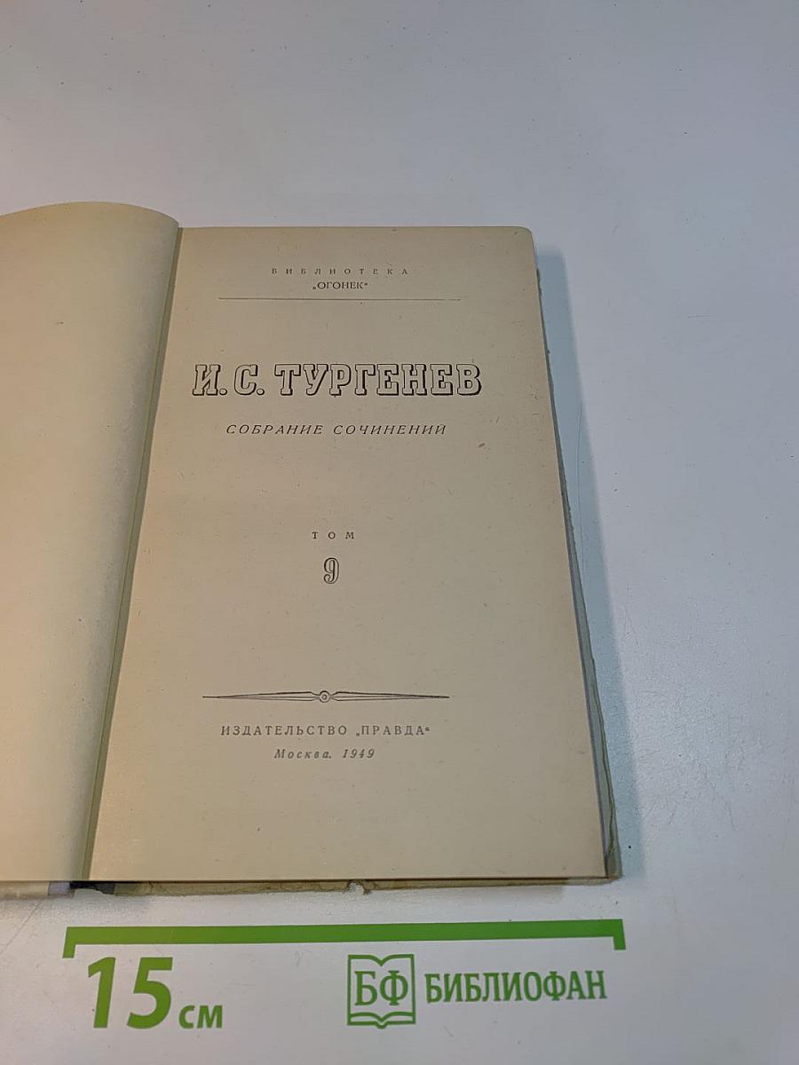Собрание сочинений. Том 9