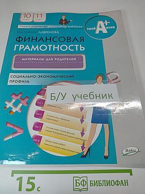Финансовая грамотность: Материалы для родителей. 10-11 классы, социально-экономический профиль