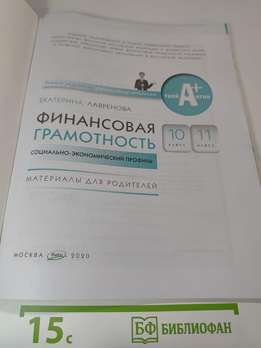 Финансовая грамотность: Материалы для родителей. 10-11 классы, социально-экономический профиль