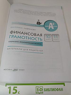Финансовая грамотность: Материалы для родителей. 10-11 классы, социально-экономический профиль