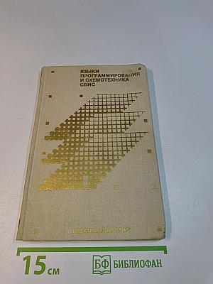 Языки программирования и схемотехника СБИС