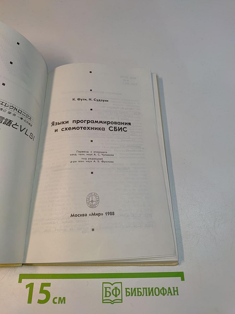 Языки программирования и схемотехника СБИС