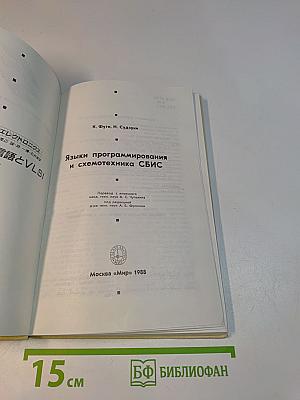 Языки программирования и схемотехника СБИС