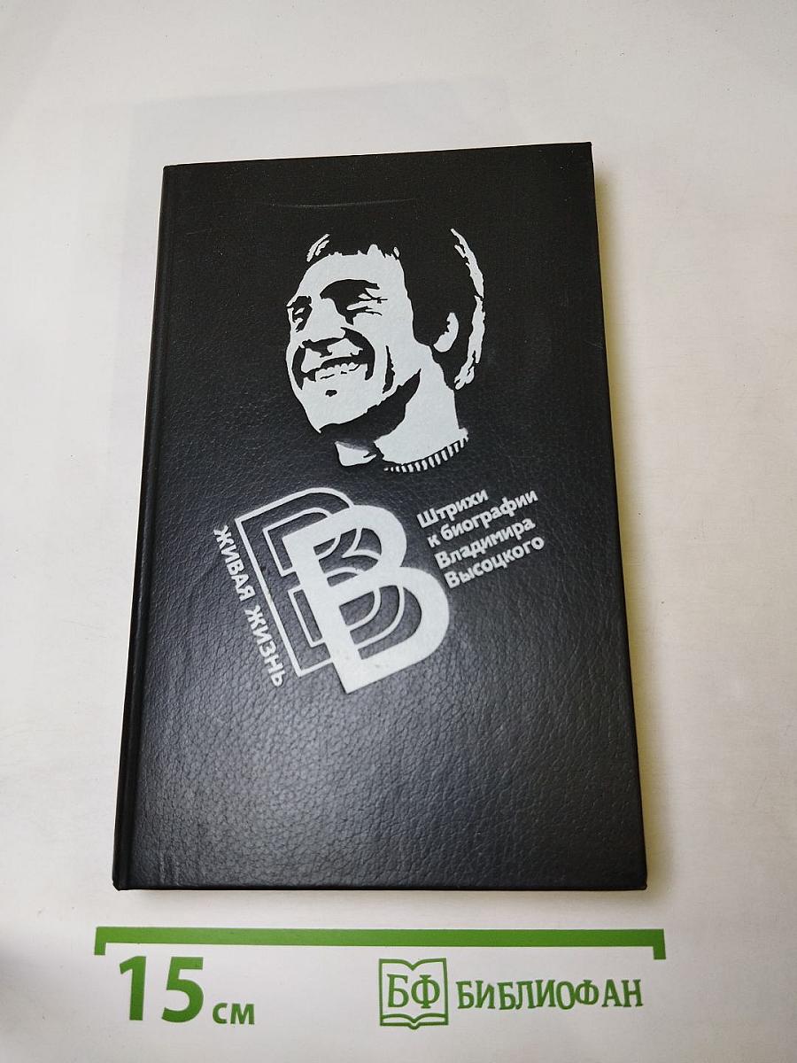 Живая жизнь. Штрихи к биографии Владимира Высоцкого