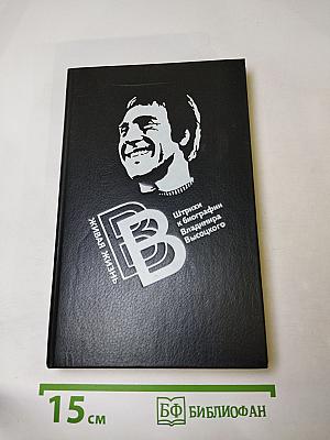 Живая жизнь. Штрихи к биографии Владимира Высоцкого