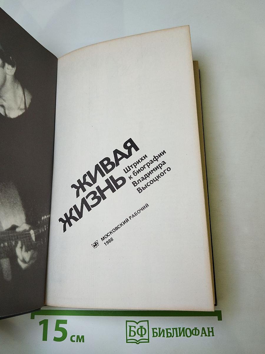 Живая жизнь. Штрихи к биографии Владимира Высоцкого