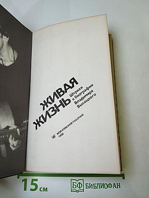 Живая жизнь. Штрихи к биографии Владимира Высоцкого
