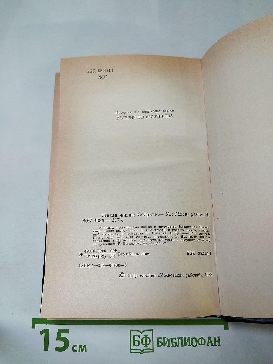 Живая жизнь. Штрихи к биографии Владимира Высоцкого