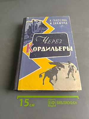 Через Кордильеры
