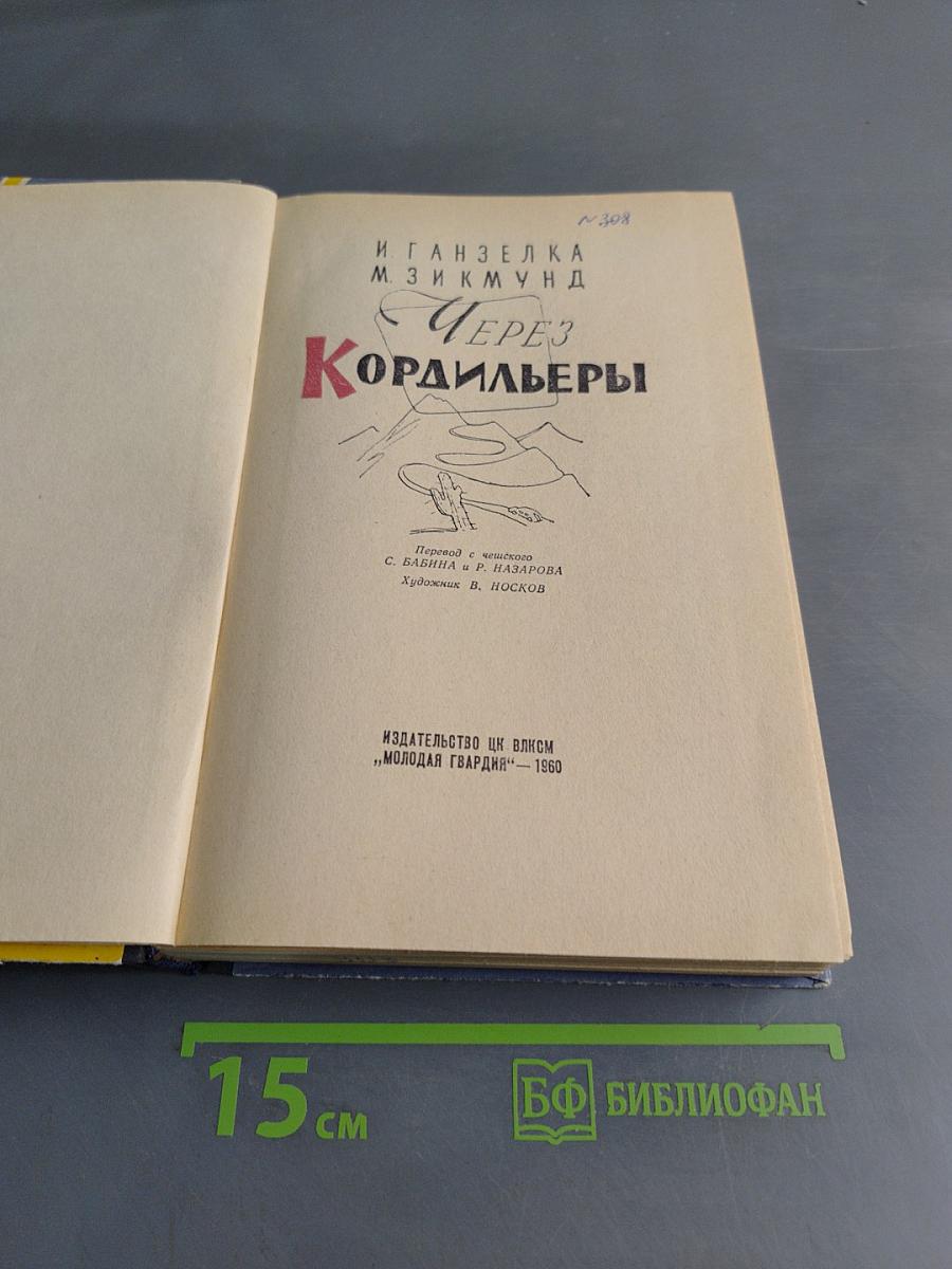Через Кордильеры