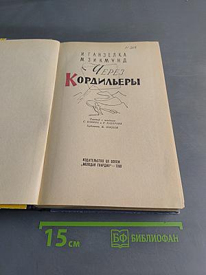 Через Кордильеры